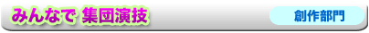 �݂�ȂŏW�c���Z