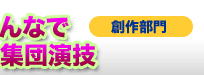 みんなで集団演技