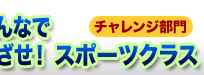 みんなでめざそうスポーツクラス