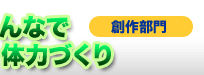 みんなで体力つくり