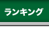 ランキング