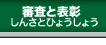 審査と表彰